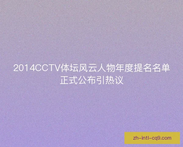 2014CCTV体坛风云人物年度提名名单正式公布引热议